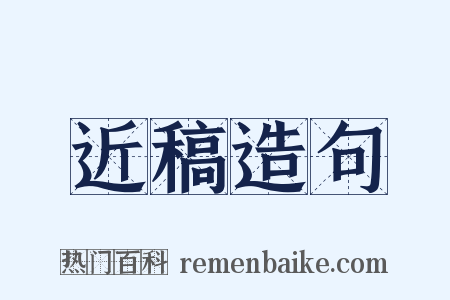 近稿造句是什么意思的图片